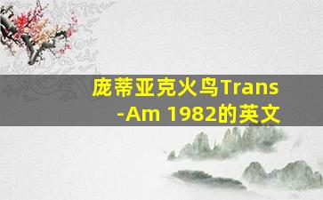 庞蒂亚克火鸟Trans-Am 1982的英文